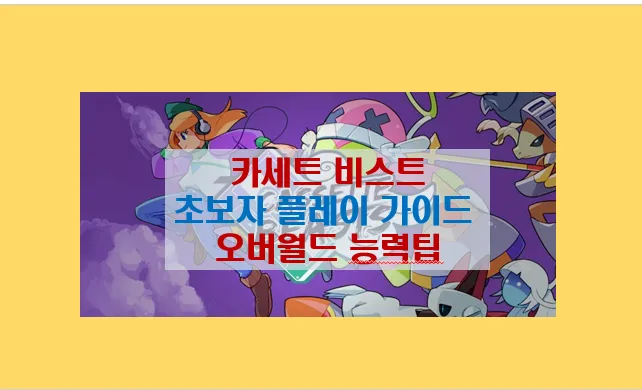 카세트 비스트 오버월드 능력 얻는 방법