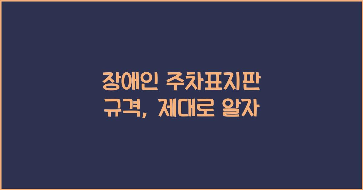 장애인 주차표지판 규격