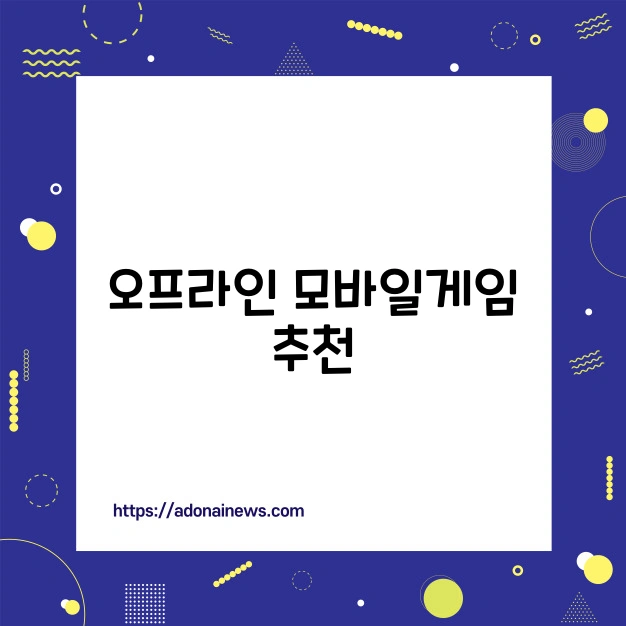 모바일 게임 추천