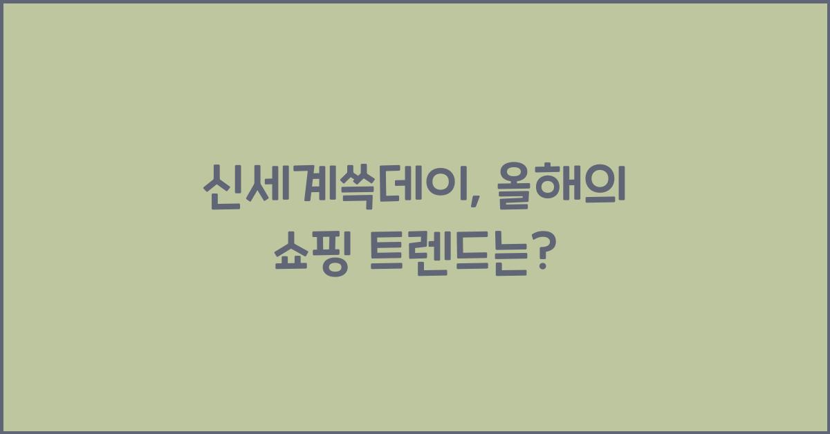 신세계쓱데이