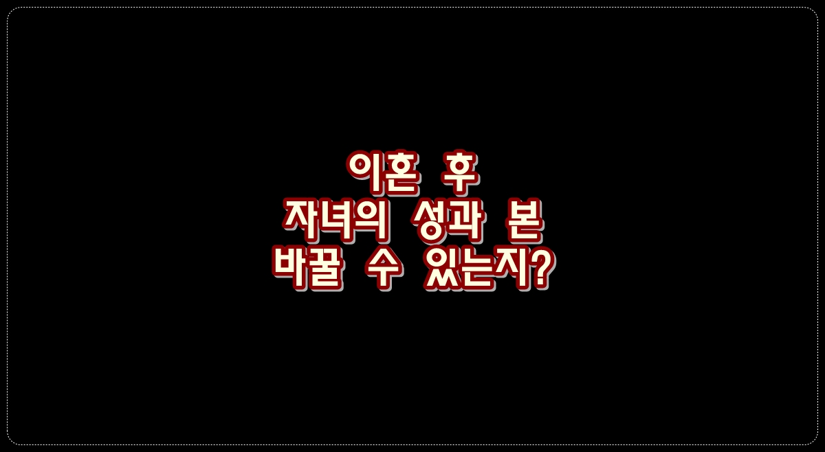 이혼-후-자녀의-성과-본