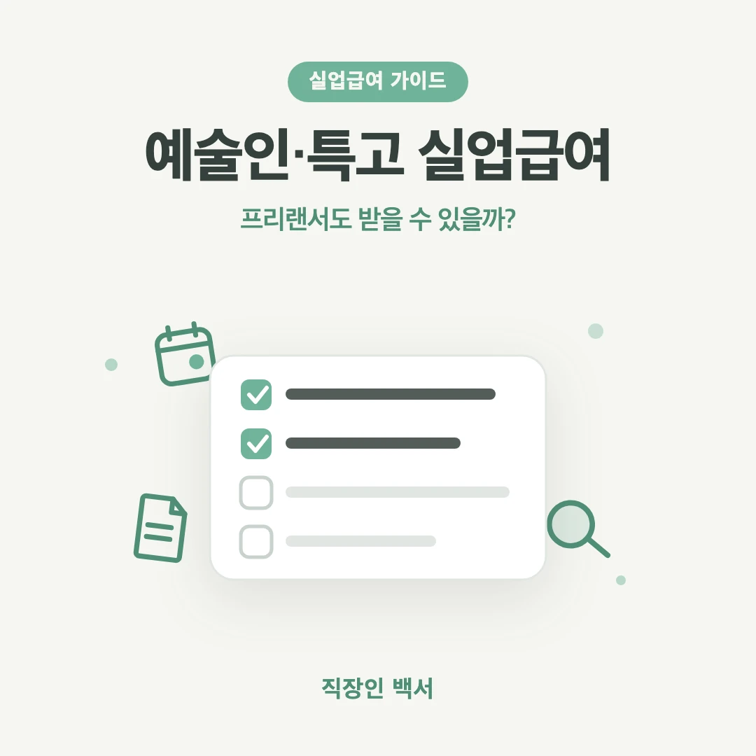 예술인 프리랜서 특고 노무제공자 실업급여 자격