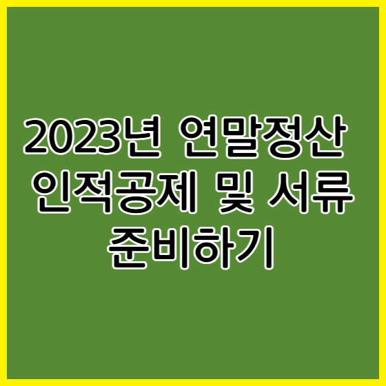 연말정산 인적공제 서류