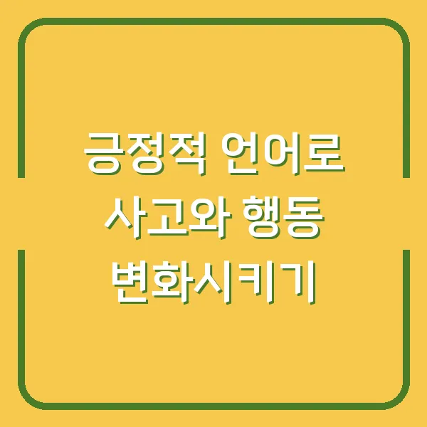 긍정적 언어로 사고와 행동 변화시키기