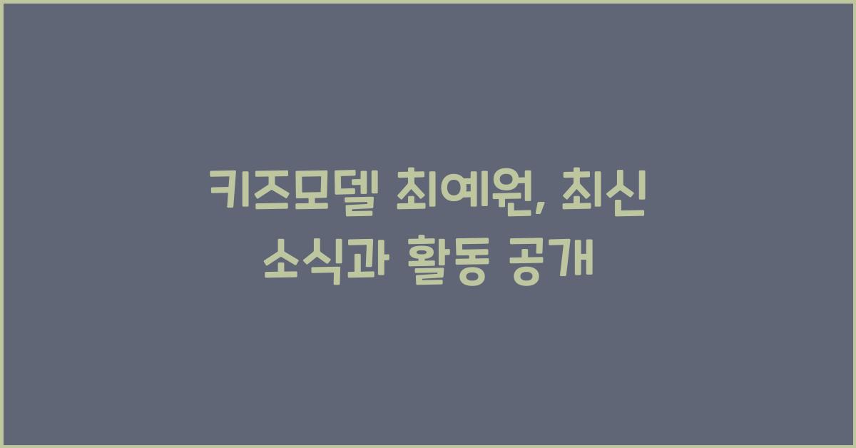 키즈모델 최예원