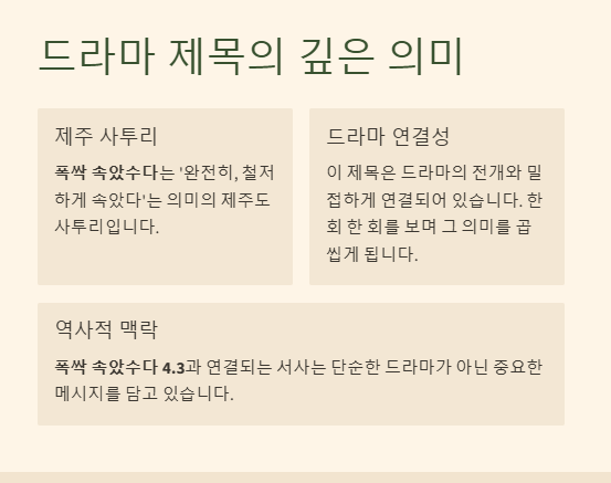 폭싹 속았수다 4.3