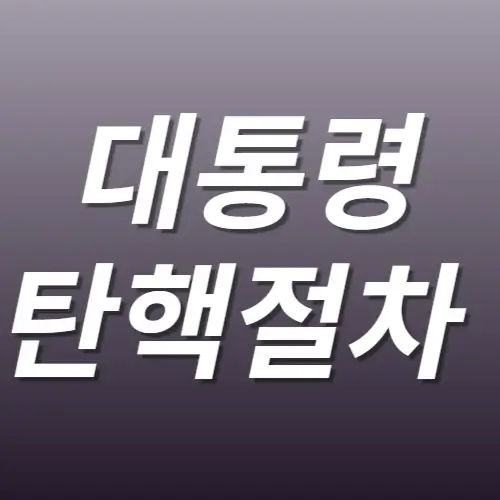 대통령 탄핵절차