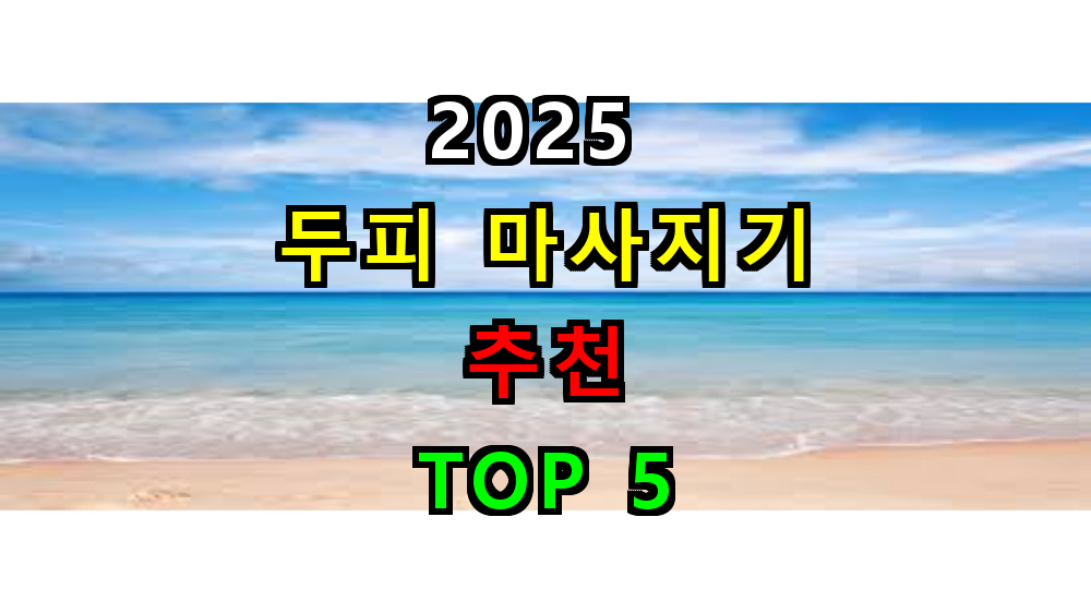 2025 두피 마사지기 추천 TOP 5