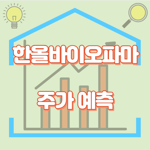 한올바이오파마_썸네일