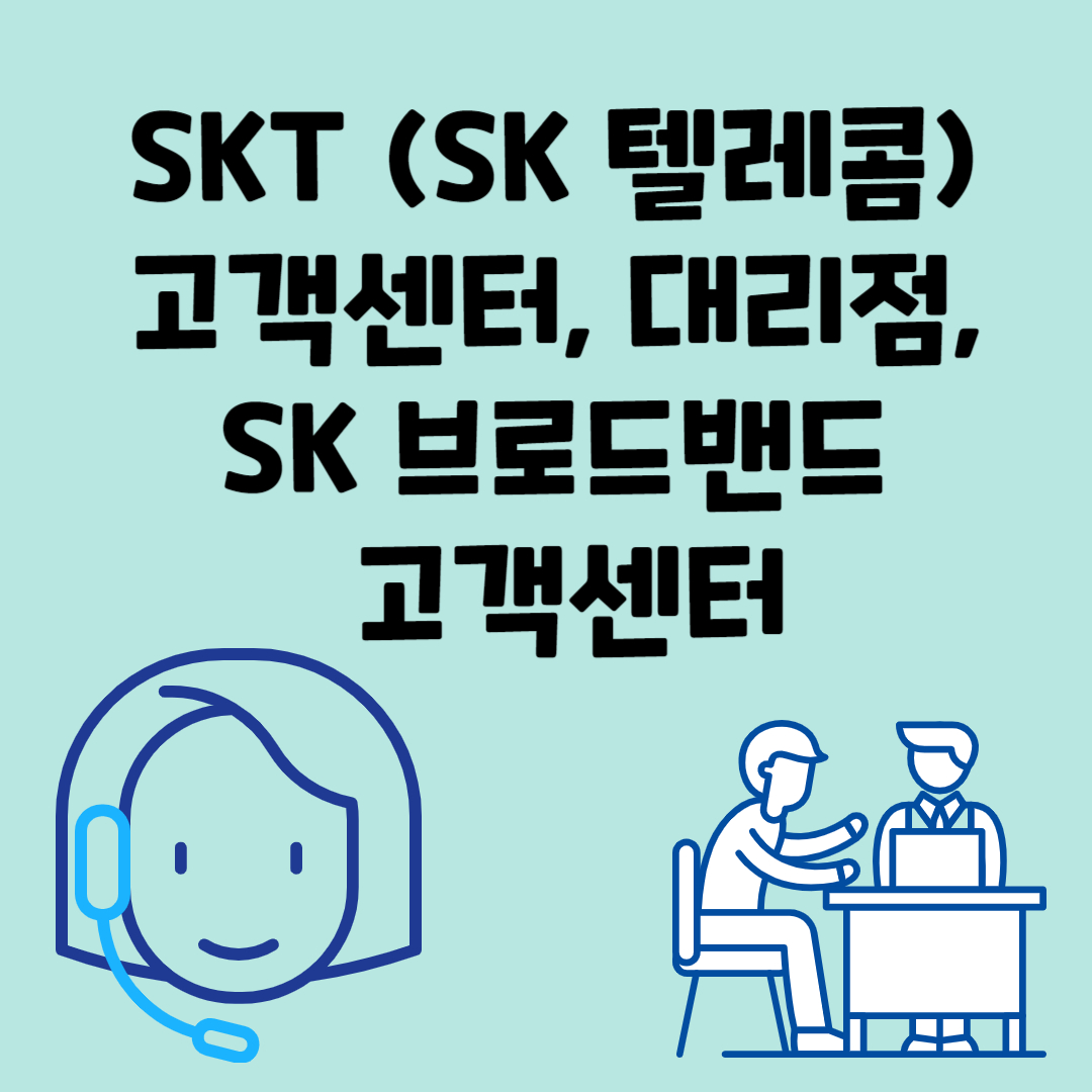 SKT (SK 텔레콤) 고객센터, 대리점, SK 브로드밴드 고객센터