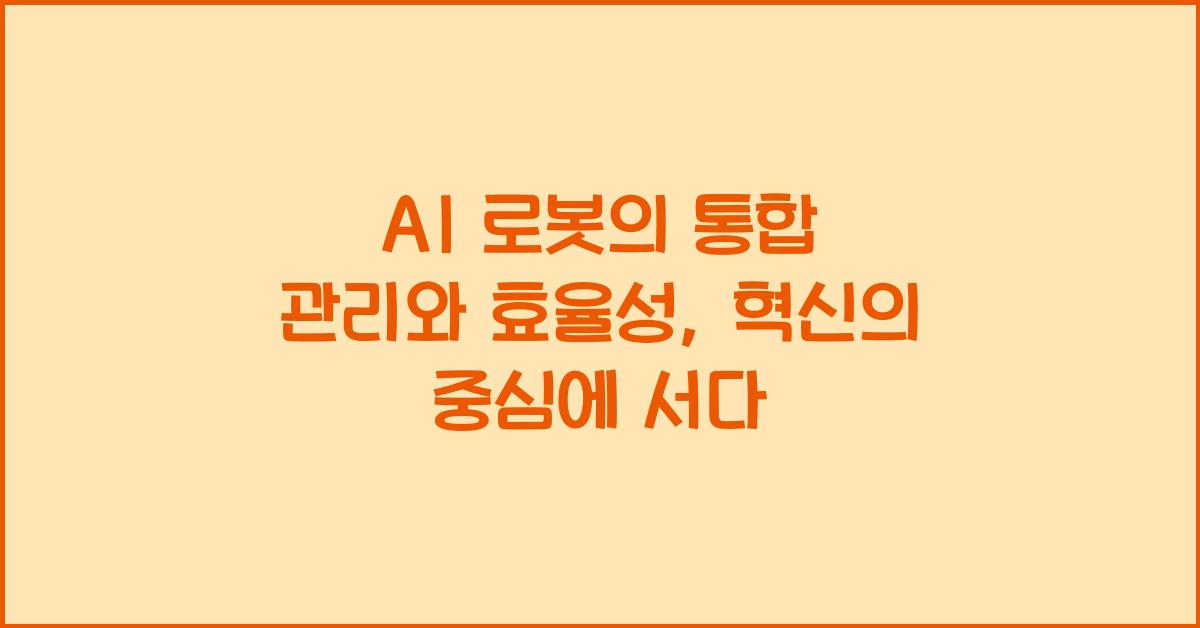 AI 로봇의 통합 관리와 효율성
