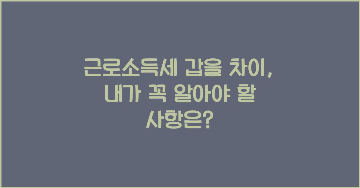 근로소득세 갑 을 차이