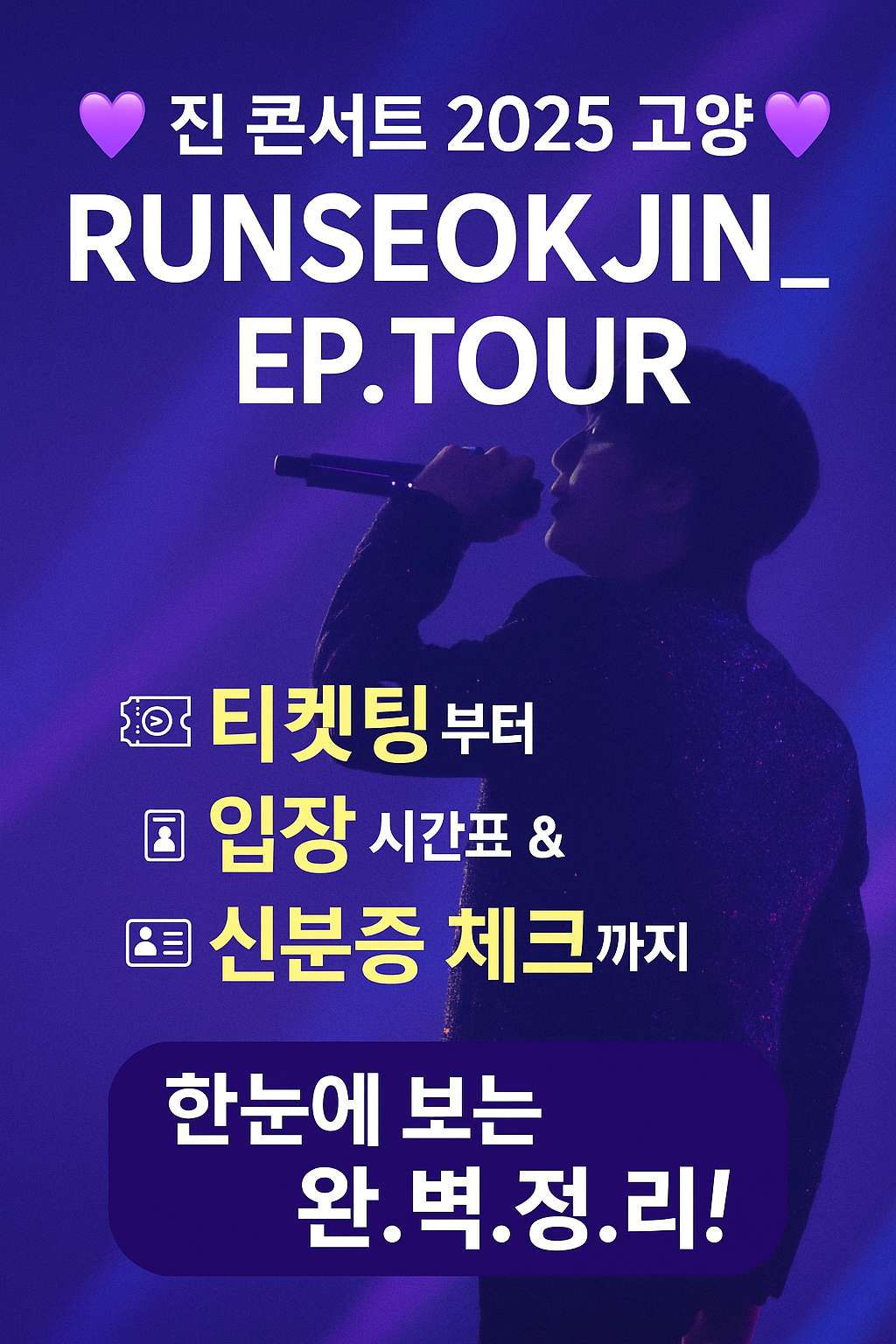 2025 BTS 진 팬콘서트 RUNSEOKJIN_EP.TOUR in 고양
