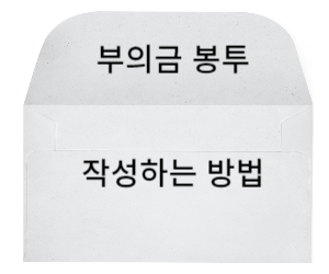 부의금작성