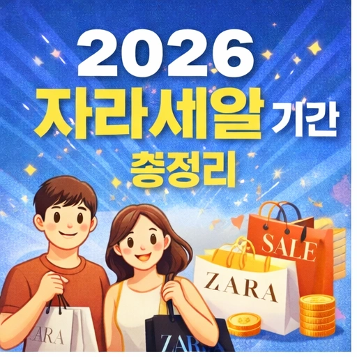2026 자라 여름 세일, 2026 자라 세일 기간, 2026 자라 신상, 자라 블프 1
