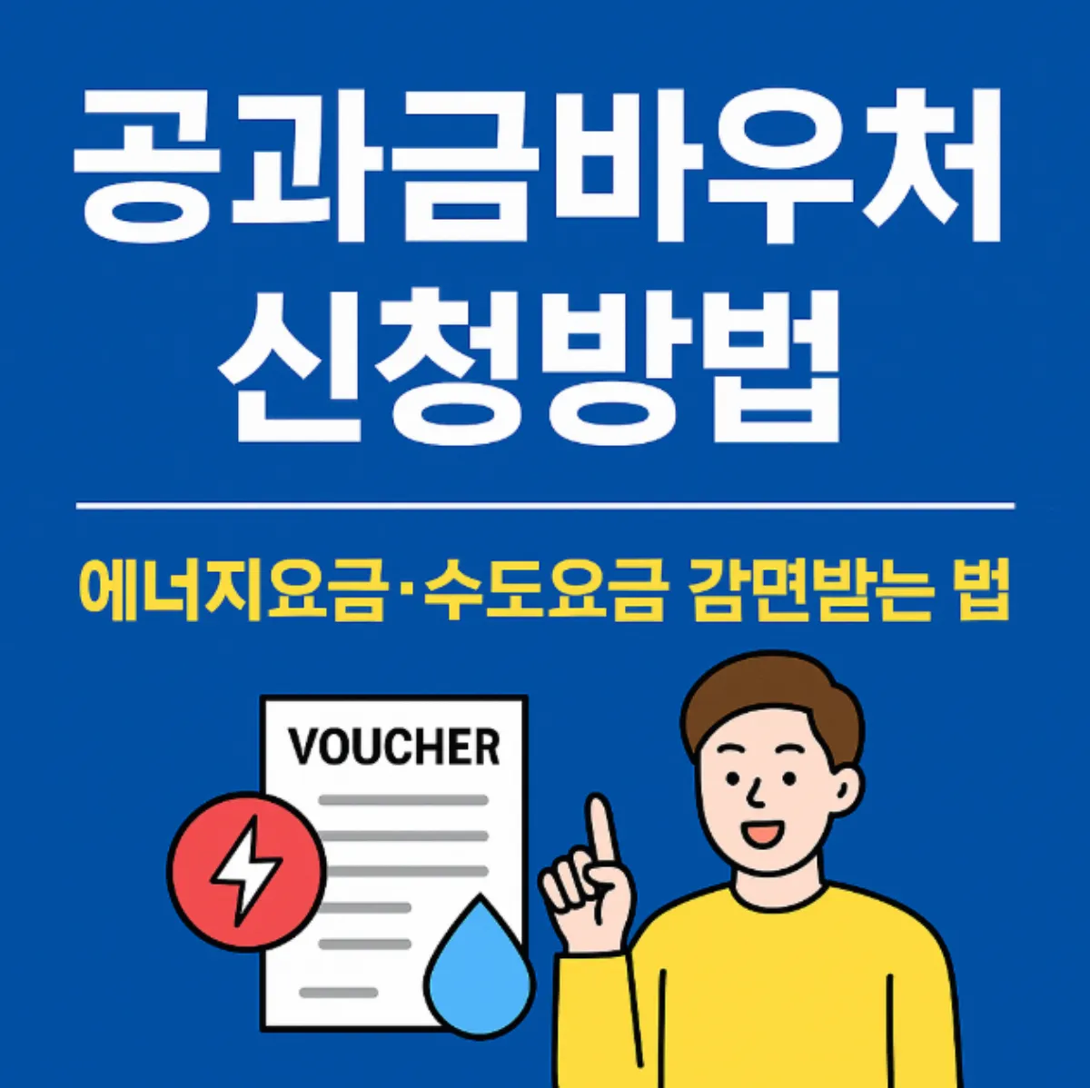 공과금바우처 신청방법 총정리