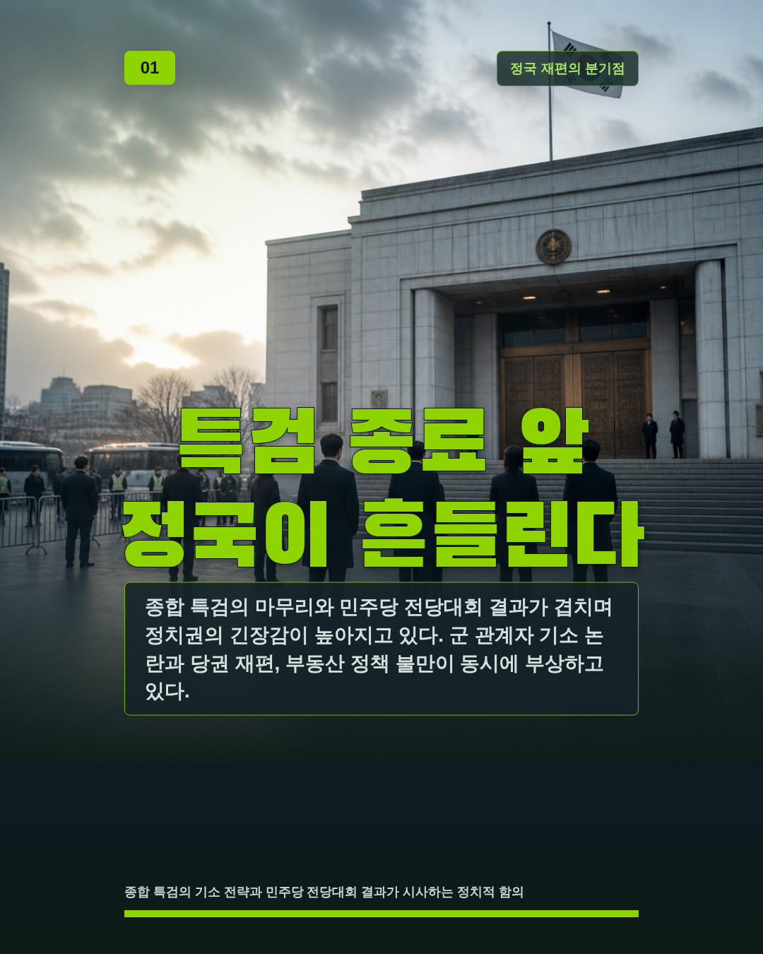 정책과 책임이 다시 시험대