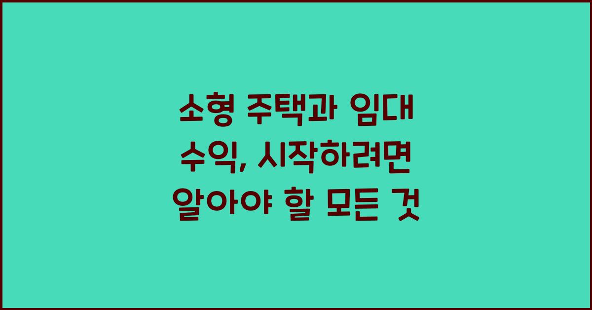 소형 주택과 임대 수익