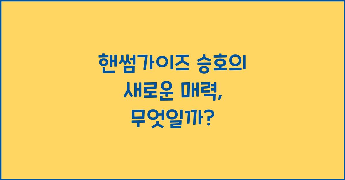 핸썸가이즈 승호