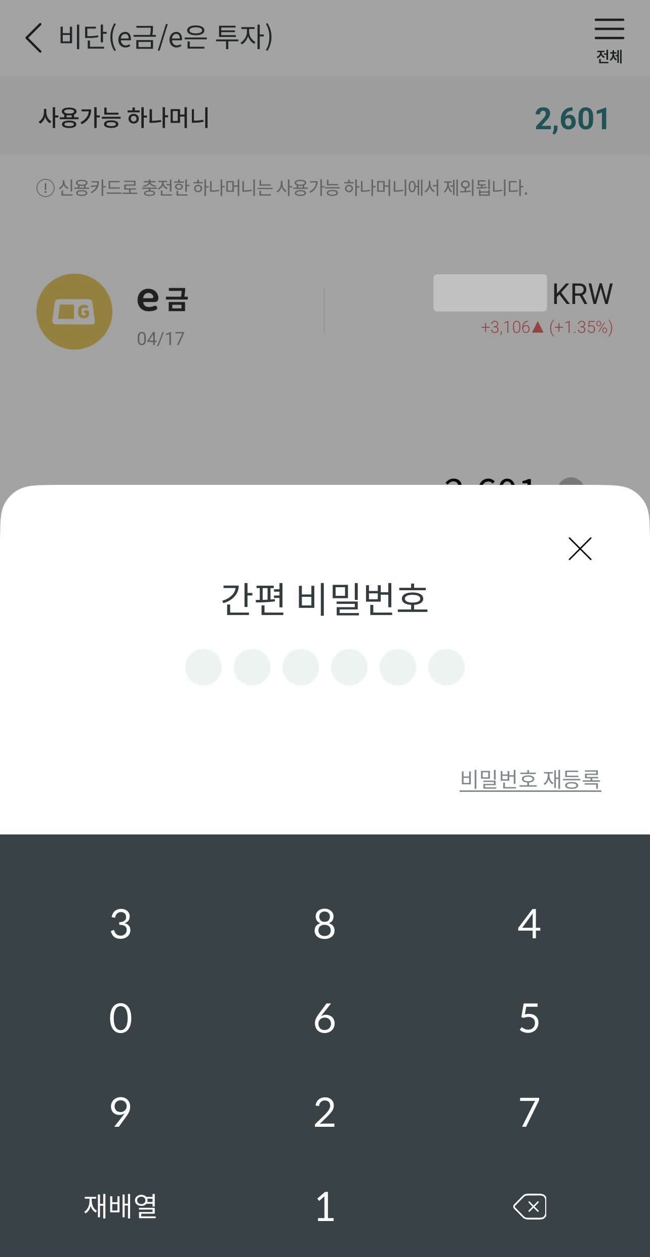 하나머니 앱의 머니샵_e금/e은 투자하기_간편비밀번호 입력