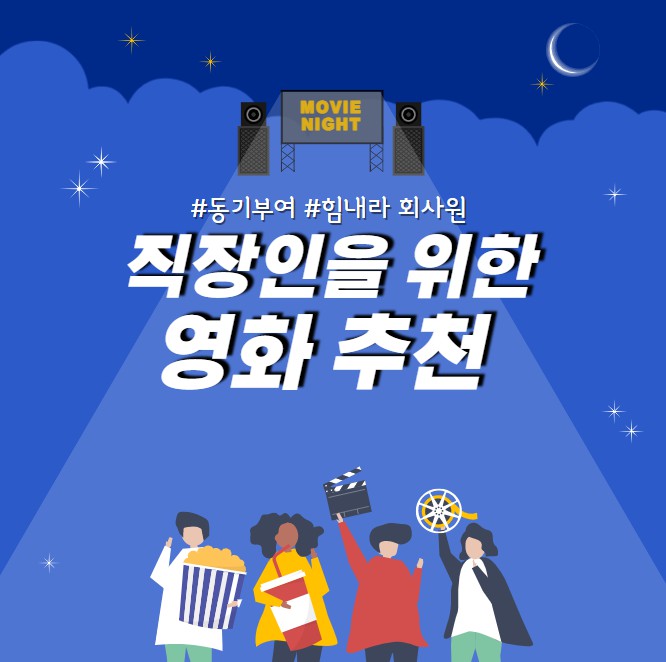 직장인을 위한 영화추천 포스터