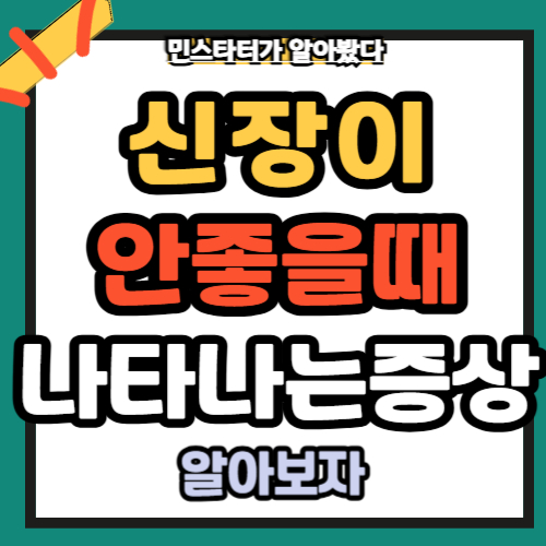 신장이안좋을때 나타나는 증상