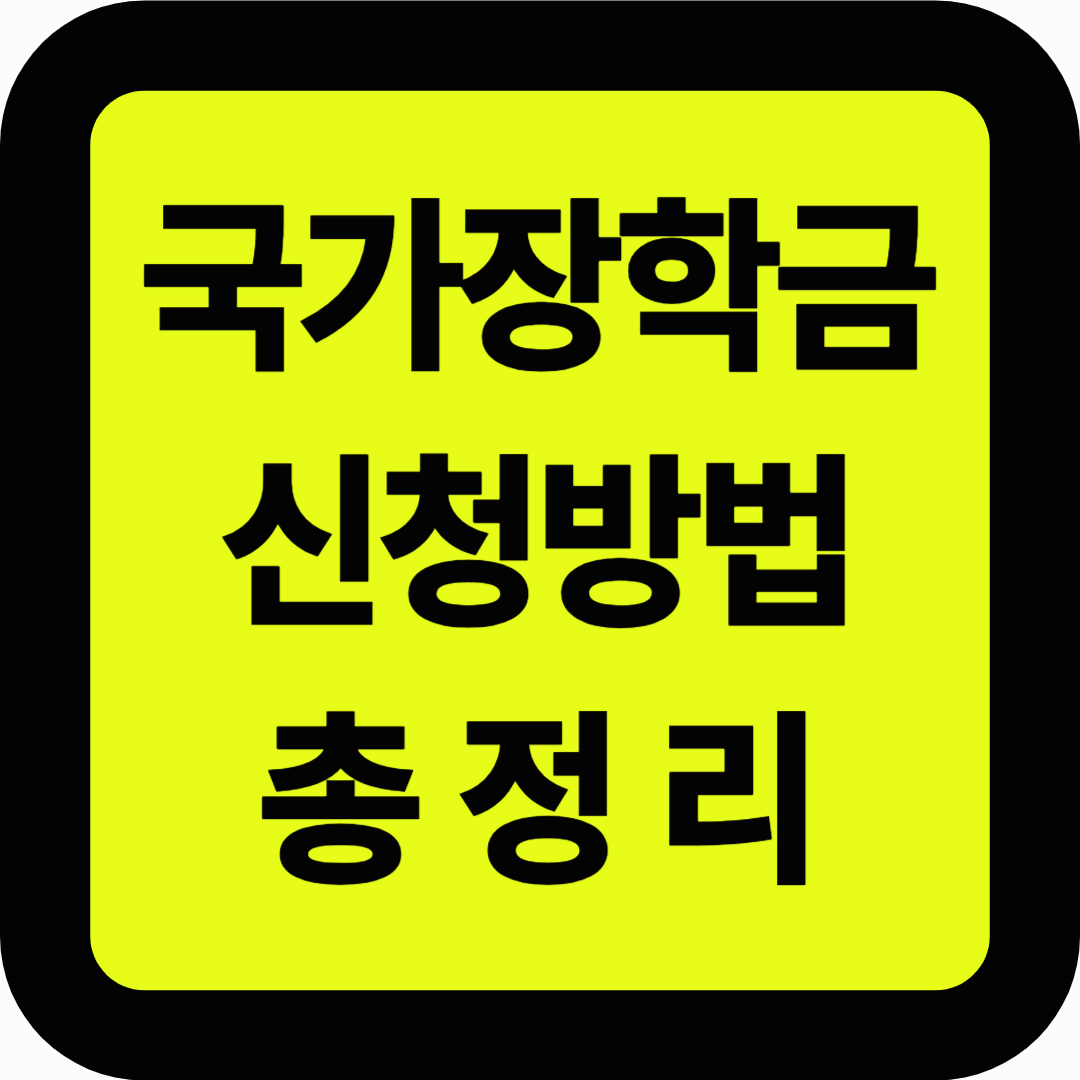 국가장학금 신청방법 총정리