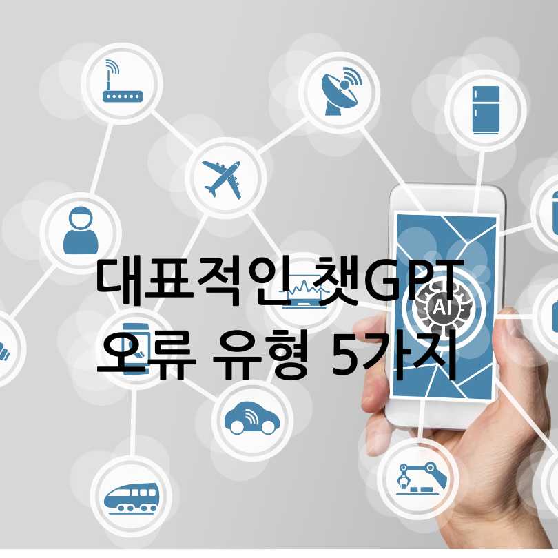 챗GPT 오류 장애&amp;#44; 느림 먹통 현상 해결법