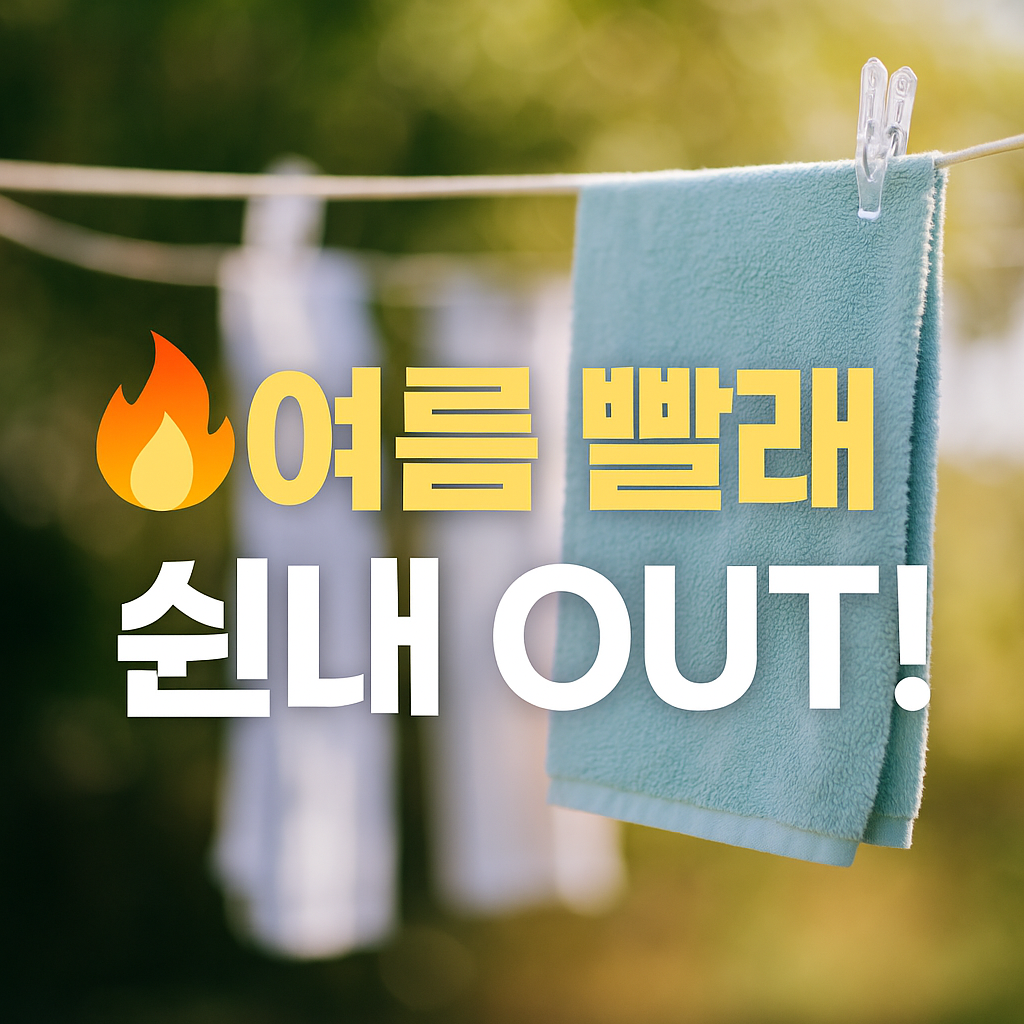 여름빨래 쉰내 제거
