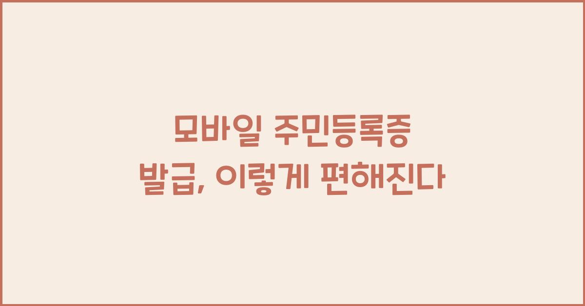 모바일 주민등록증 발급