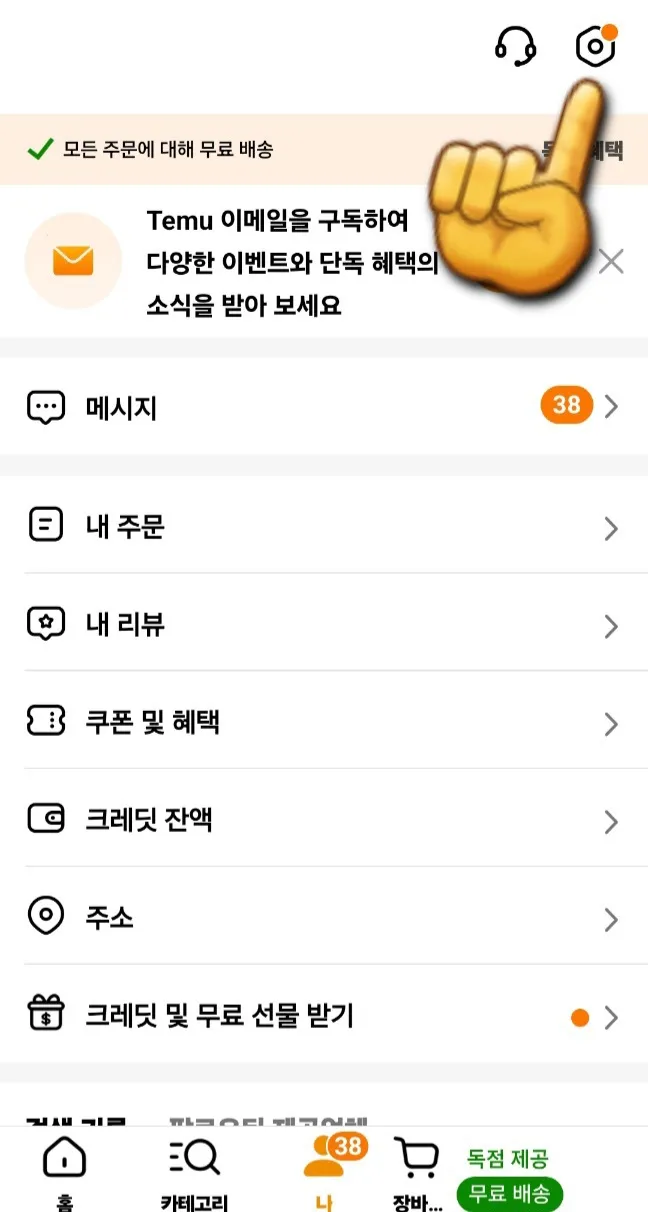 테무-탈퇴하는-방법-톱니바퀴-모양-클릭