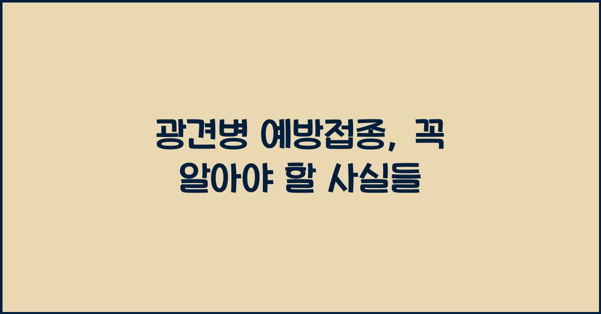 광견병 예방접종