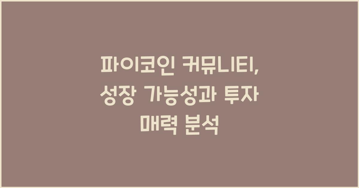 파이코인 커뮤니티
