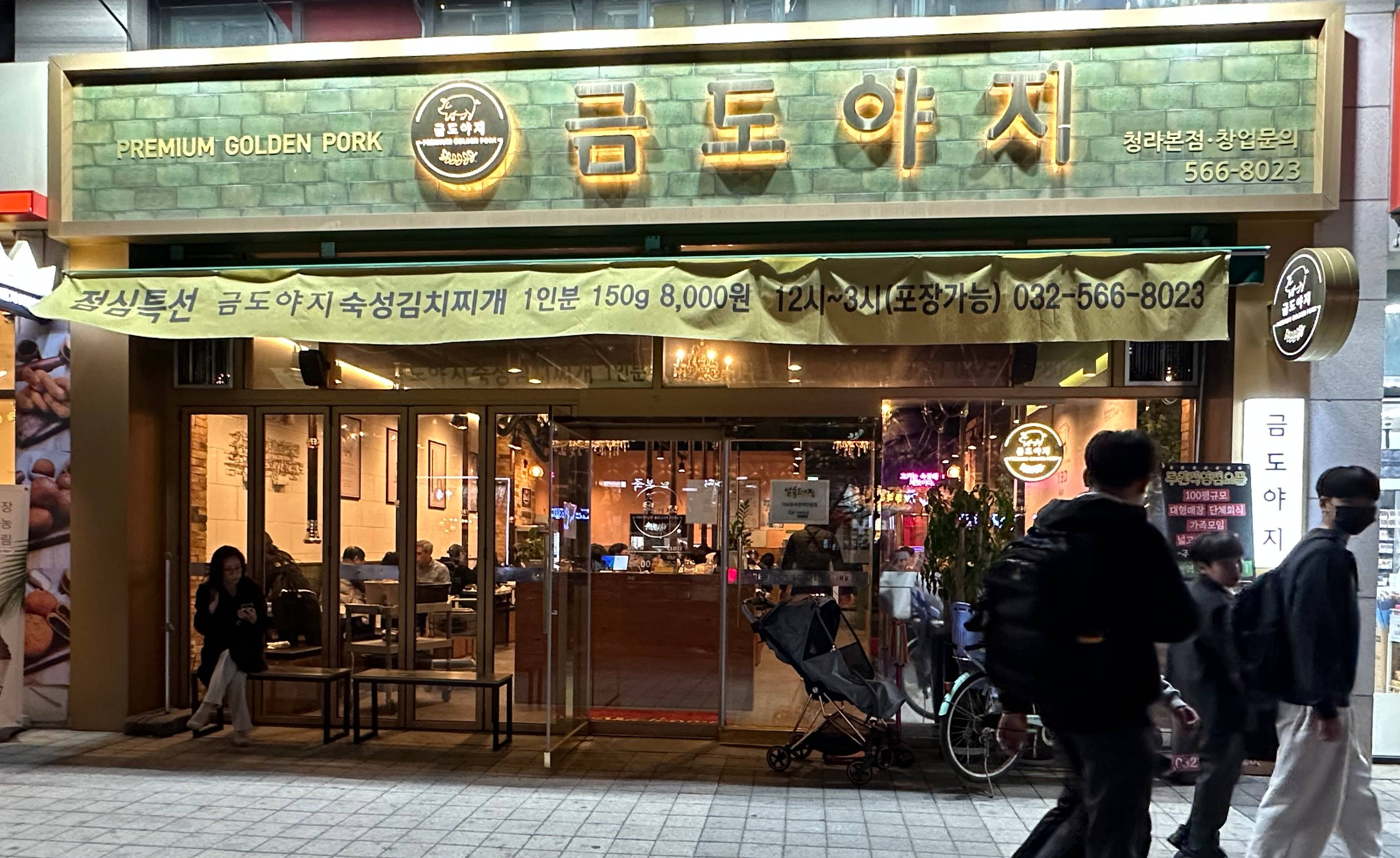 청라 금도야지