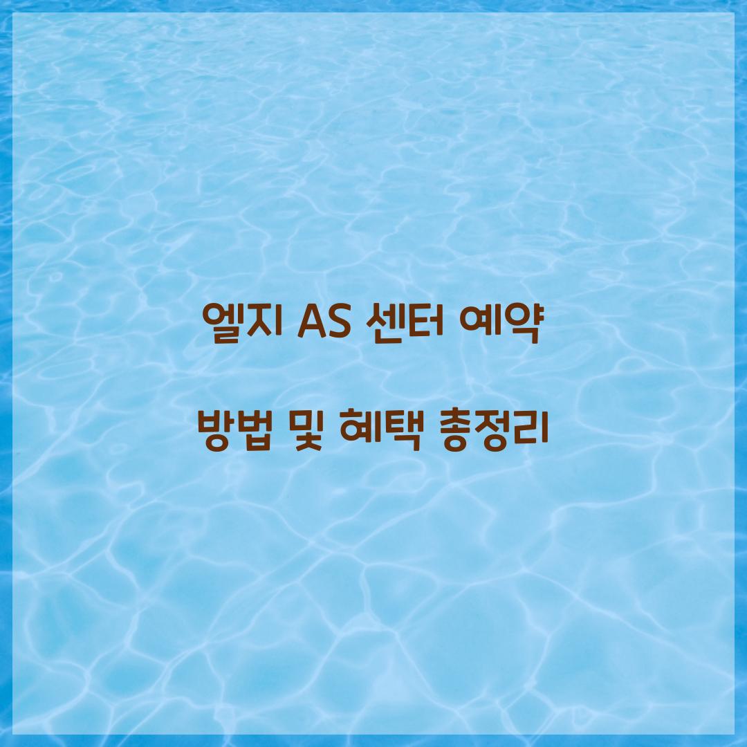 엘지 AS 센터 예약