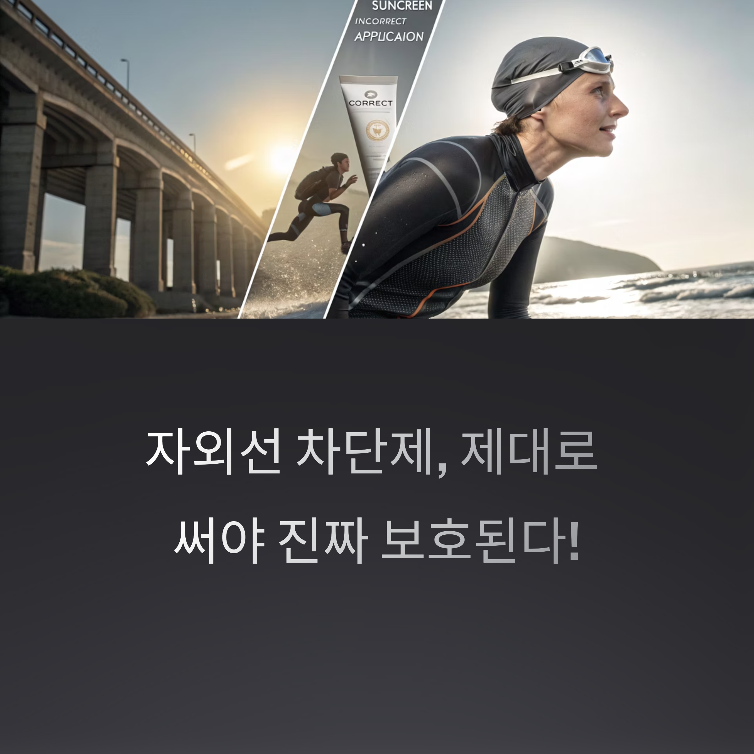 자외선 차단제 올바른 사용법