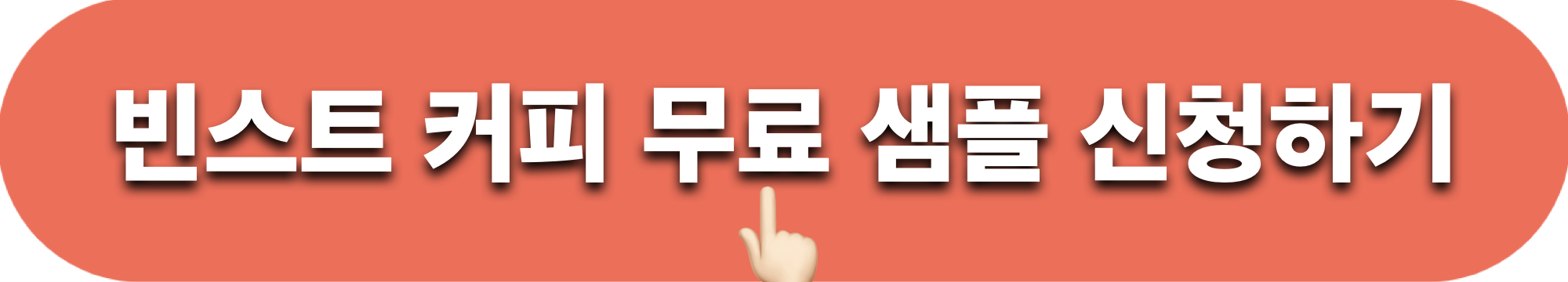 빈스트커피_무료샘플_신청하기