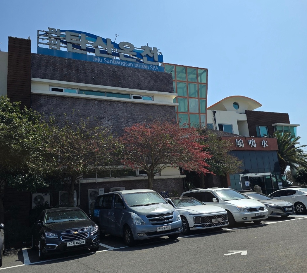 산방산 탄산온천 입구 이미지