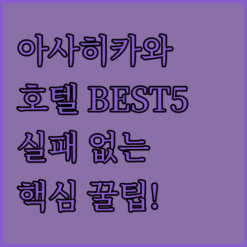 홋카이도 아사히카와 호텔 BEST 5..