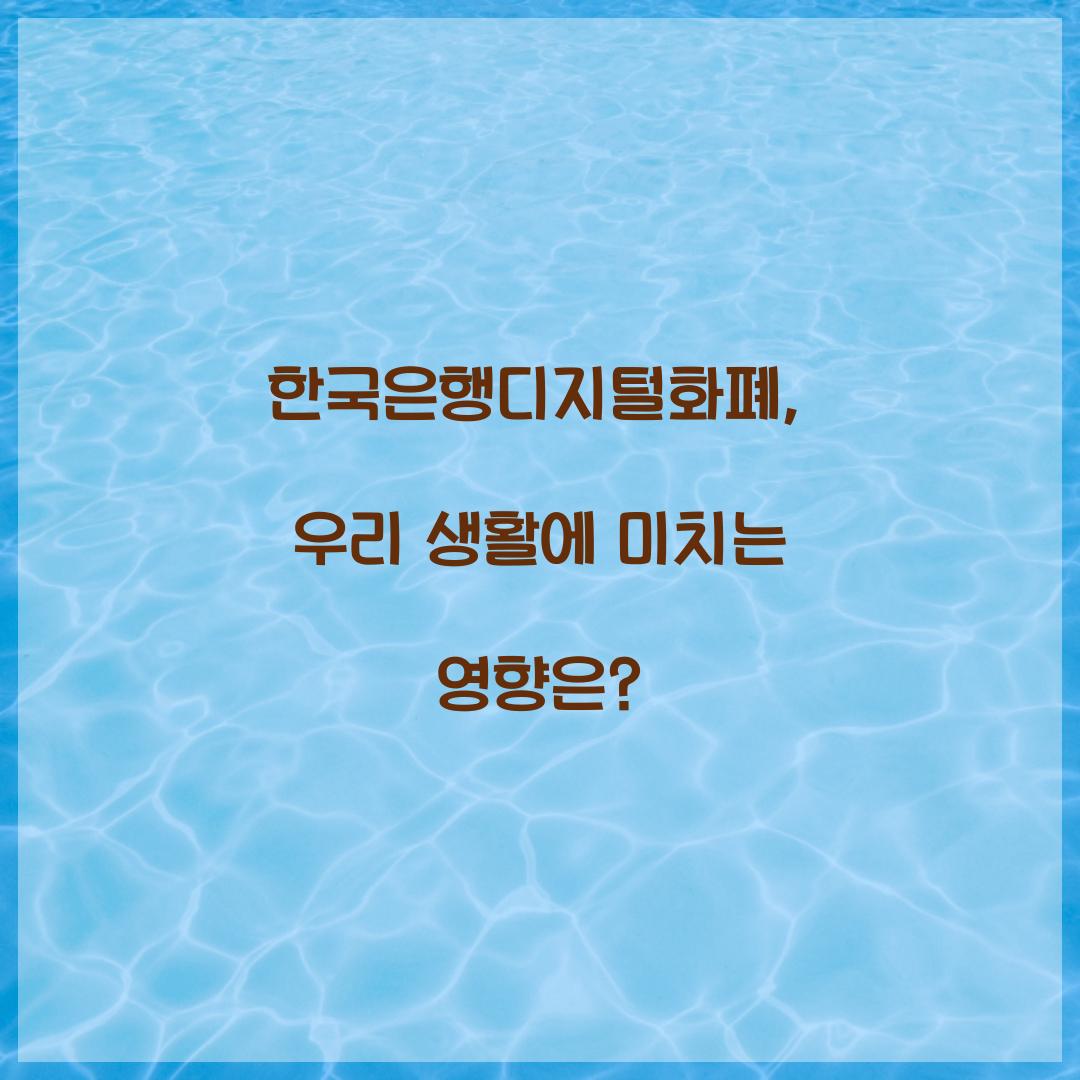 한국은행디지털화폐