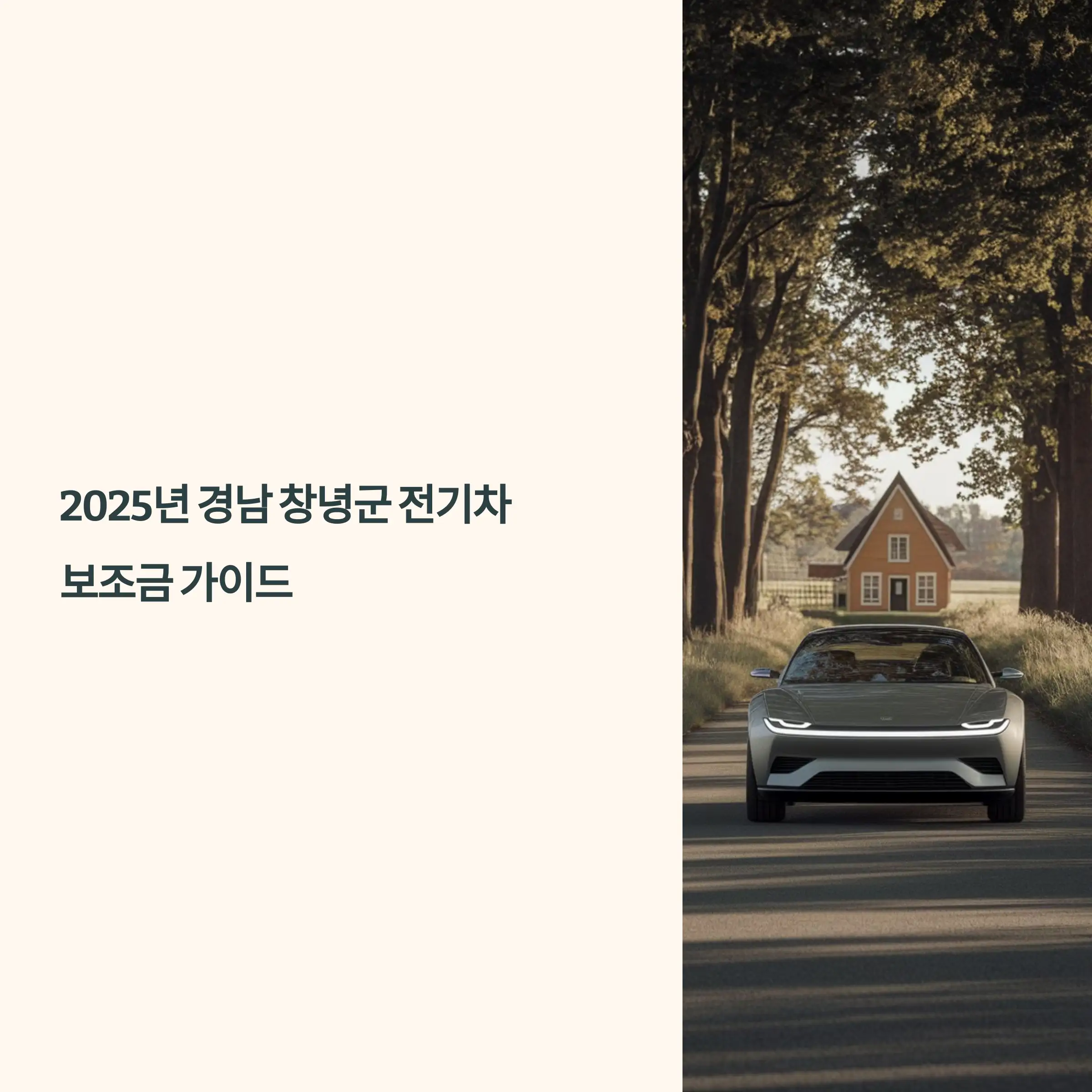 2025년 경남 창녕군 전기차 보조금