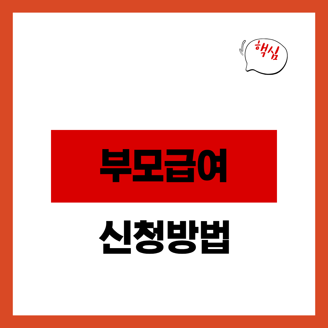 부모급여 지급대상 및 신청방법 알아보고 신청하기