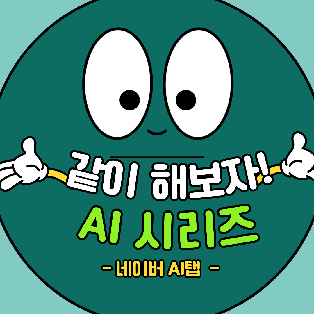 네이버 AI탭에 내 글이 뜨게 하는 법