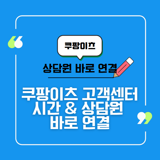 쿠팡이츠 고객센터 시간 &amp; 상담원 바로 연결 꿀팁 총정리