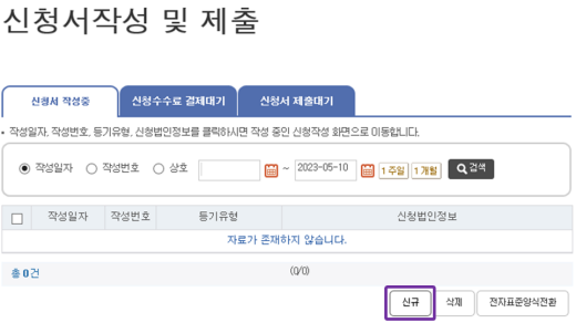 신청서-작성-신규-버튼