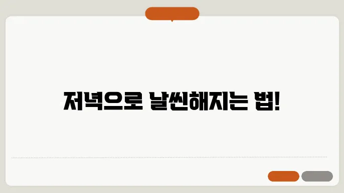 저녁 다이어트 식단에 필요한 영양소