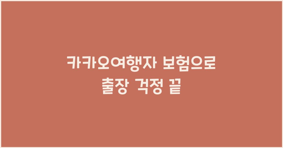 카카오여행자 보험