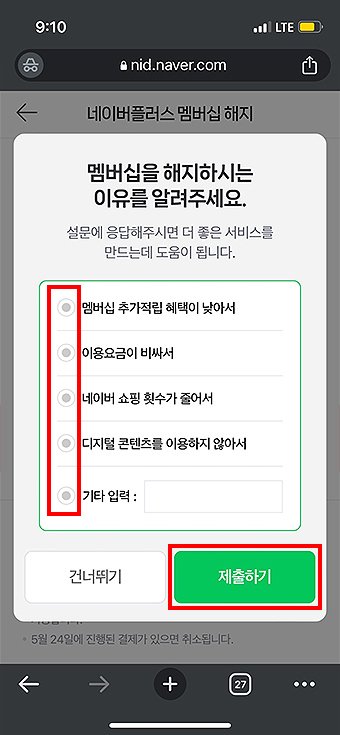 네이버플러스-멤버십-해지-이유-선택하기
