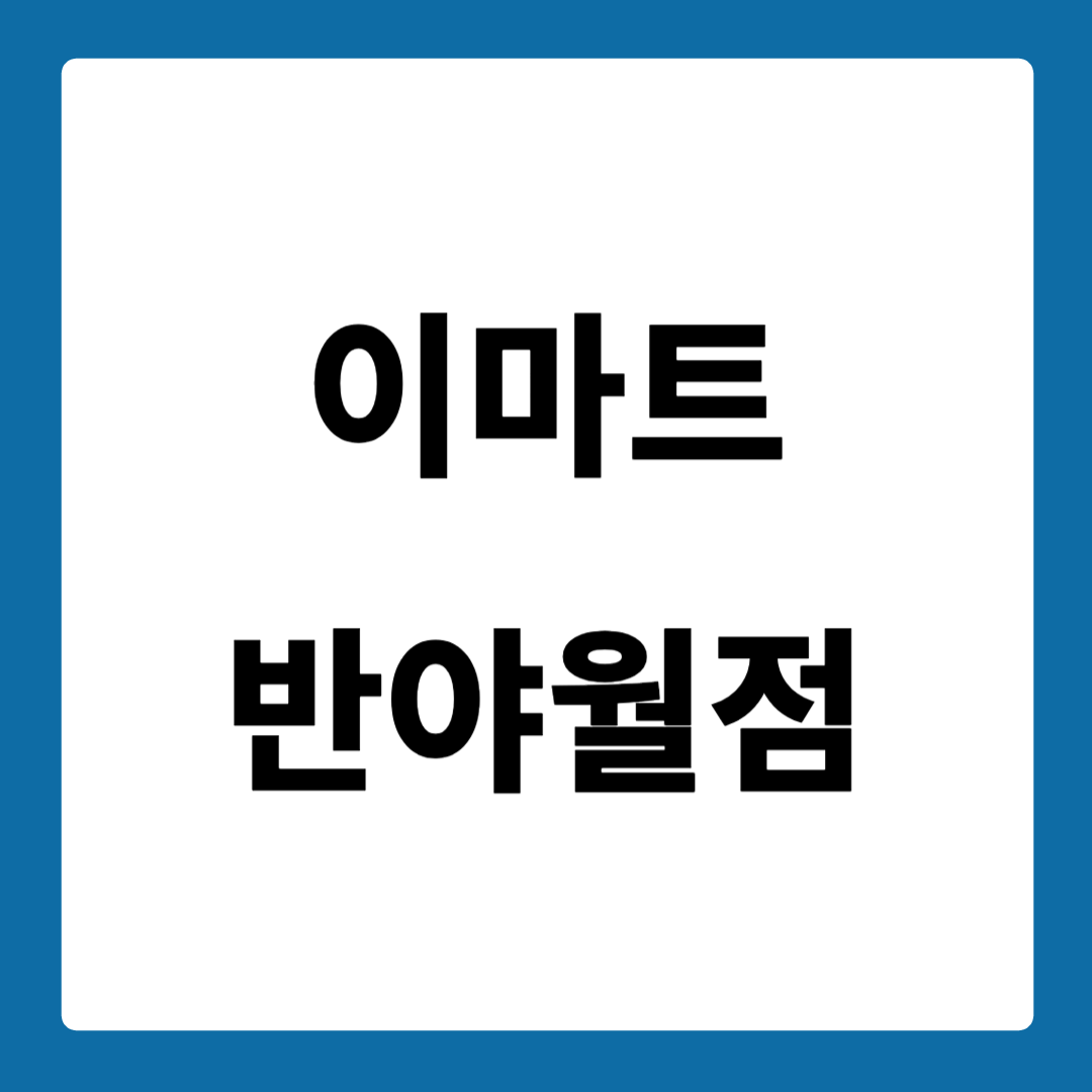 이마트 반야월점