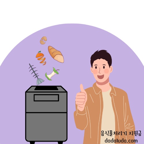 음식물처리기 지원금